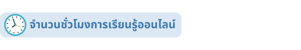จำนวนชั่วโมงการเรียนรู้