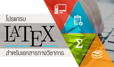 การใช้งานโปรแกรม LaTeX
