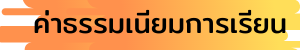 ค่าธรรมเนียม