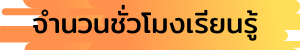 จำนวนชั่วโมง