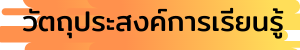 วัตถุประสงค์
