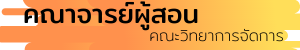 คณาจารย์